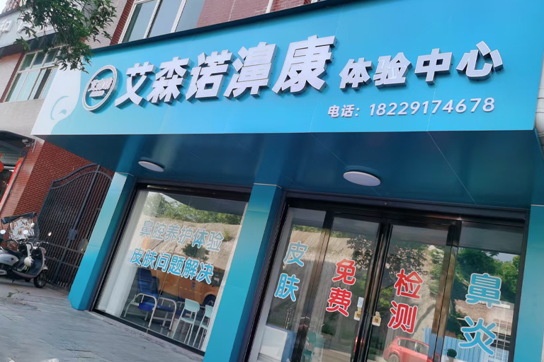 艾森诺公司总部